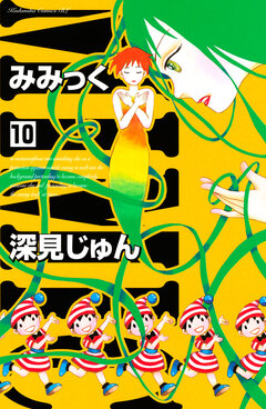 みみっく 10巻