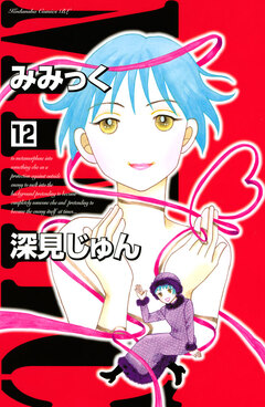 みみっく 12巻
