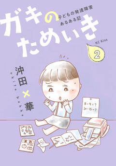 ガキのためいき 子どもの発達障害あるある記 2巻