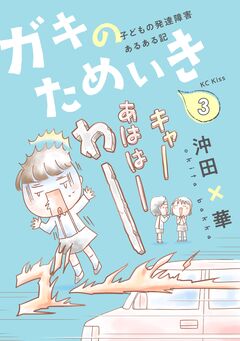 ガキのためいき 子どもの発達障害あるある記 3巻