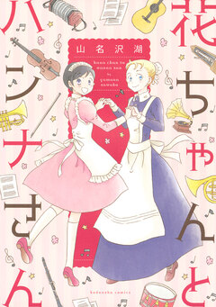 花ちゃんとハンナさん 1巻