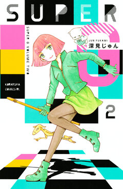SUPER G 2巻