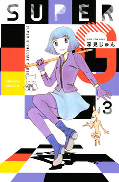 SUPER G 3巻