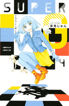 SUPER G 4巻