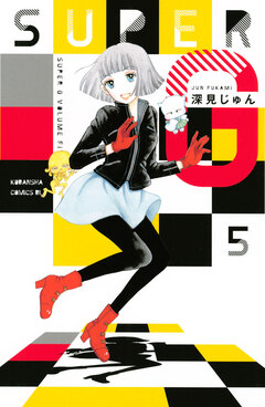SUPER G 5巻