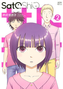 SatoShio 2巻