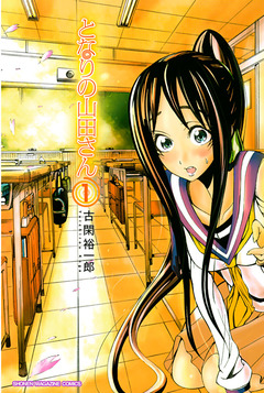 となりの山田さん 1巻