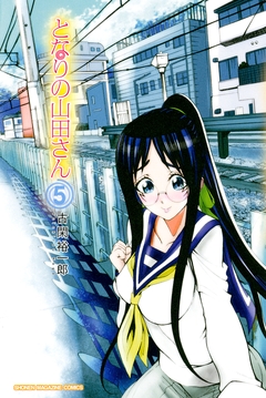 となりの山田さん 5巻