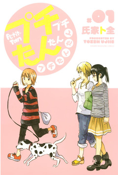 プチプチたんたんプチたんたん 1巻