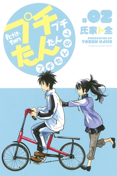プチプチたんたんプチたんたん 2巻