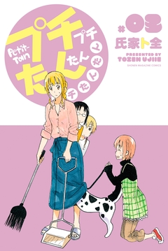 プチプチたんたんプチたんたん 3巻