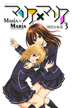 マリア×マリア 3巻