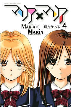 マリア×マリア 4巻