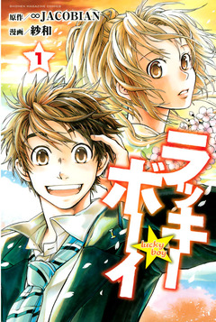 ラッキーボーイ 1巻