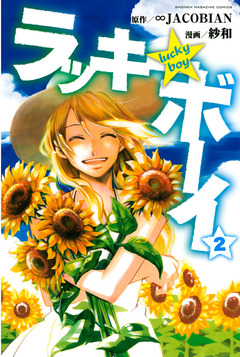 ラッキーボーイ 2巻
