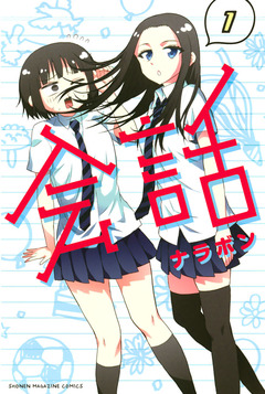 会話 1巻