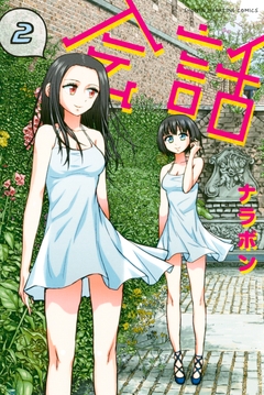 会話 2巻