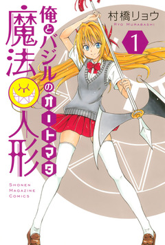 俺とバジルの魔法人形 1巻
