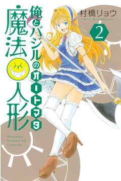 俺とバジルの魔法人形 2巻