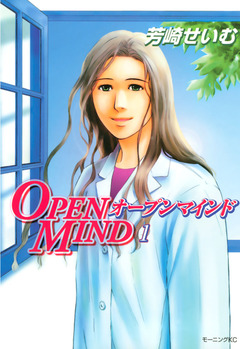 OPEN MIND 1巻