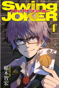 Swing JOKER 1巻