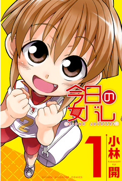 今日の女バレ 1巻