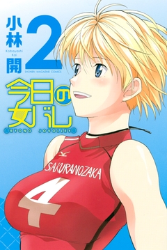 今日の女バレ 2巻
