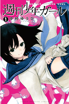 週刊少年ガール 1巻
