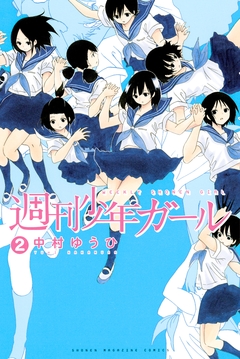 週刊少年ガール 2巻