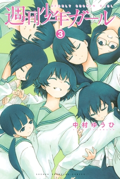 週刊少年ガール 3巻