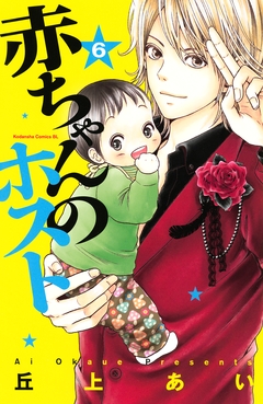 赤ちゃんのホスト 6巻