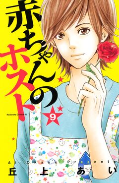 赤ちゃんのホスト 9巻
