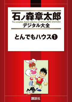 とんでもハウス 1巻