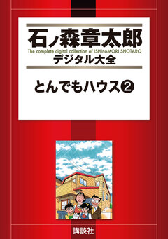 とんでもハウス 2巻