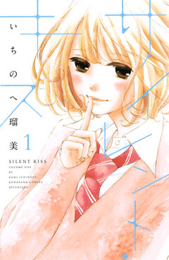 サイレント・キス 1巻