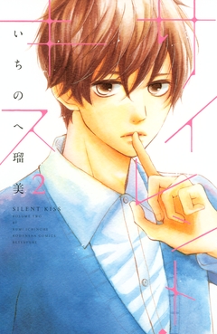 サイレント・キス 2巻