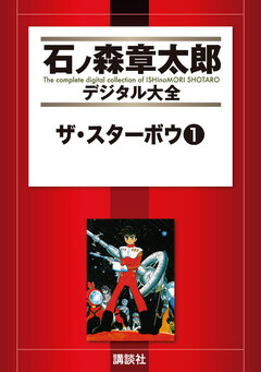 ザ・スターボウ 1巻