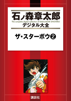 ザ・スターボウ 2巻