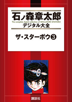 ザ・スターボウ 3巻