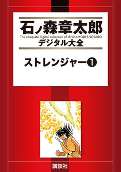 ストレンジャー 1巻