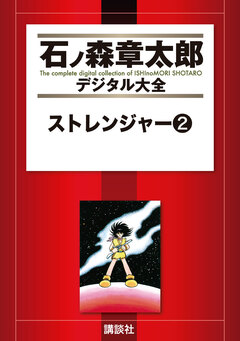 ストレンジャー 2巻