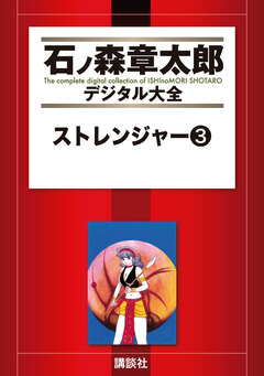 ストレンジャー 3巻