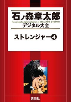 ストレンジャー 4巻