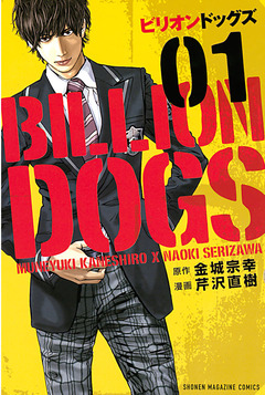 ビリオンドッグズ 1巻