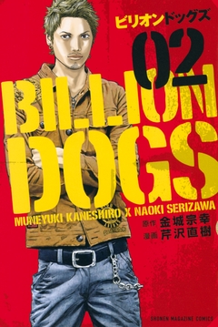 ビリオンドッグズ 2巻