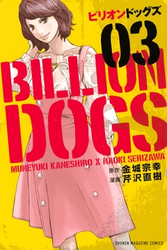 ビリオンドッグズ 3巻