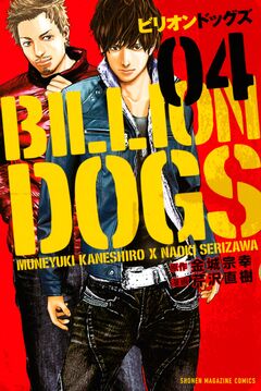 ビリオンドッグズ 4巻