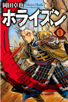 ホライズン 1巻