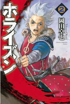 ホライズン 2巻
