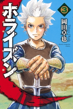 ホライズン 3巻